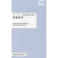 ポケットマスター臨床検査知識の整理 医動物学 第2版 [全集叢書]