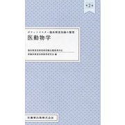 ポケットマスター臨床検査知識の整理 医動物学 第2版 [全集叢書]