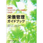 回復期リハビリテーション病棟のための栄養管理ガイドブック [単行本]