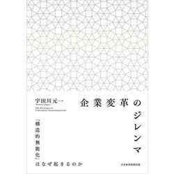 企業変革のジレンマ―「構造的無能化」はなぜ起きるのか [単行本]