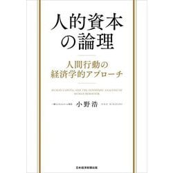人的資本の論理―人間行動の経済学的アプローチ [単行本]