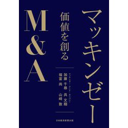 マッキンゼー価値を創るM&A [単行本]