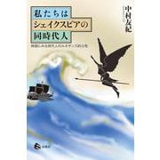 私たちはシェイクスピアの同時代人－映画にみる現代人のルネサンス的心性 [単行本]
