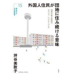 外国人住民が団地に住み続ける意味－神奈川県X団地のビフォア／アフターコロナ(横浜市立大学新叢書<15>) [単行本]