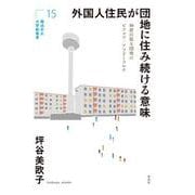 外国人住民が団地に住み続ける意味－神奈川県X団地のビフォア／アフターコロナ(横浜市立大学新叢書<15>) [単行本]
