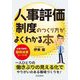 人事評価制度のつくり方がよくわかる本 [単行本]
