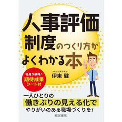 人事評価制度のつくり方がよくわかる本 [単行本]