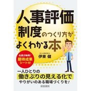 人事評価制度のつくり方がよくわかる本 [単行本]