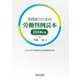 実務家のための労働判例読本〈2024年版〉 [単行本]