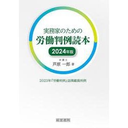 実務家のための労働判例読本〈2024年版〉 [単行本]