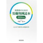 実務家のための労働判例読本〈2024年版〉 [単行本]