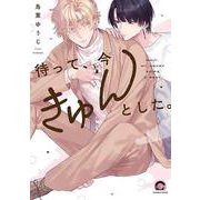 待って、今きゅんとした。(ＧＵＳＨ　ＣＯＭＩＣＳ) [コミック]