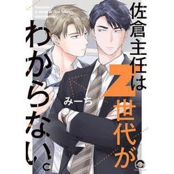 佐倉主任はZ世代がわからない。(ＧＵＳＨ　ＣＯＭＩＣＳ) [コミック]