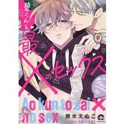 碧くんと最×のセックス(ＧＵＳＨ　ＣＯＭＩＣＳ) [コミック]