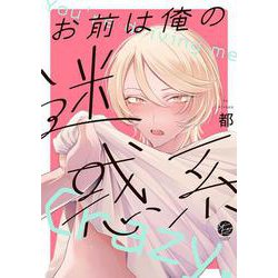 お前は俺の迷惑系(＆．Ｅｍｏ　ｃｏｍｉｃｓ) [コミック]