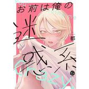お前は俺の迷惑系(＆．Ｅｍｏ　ｃｏｍｉｃｓ) [コミック]