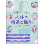 看護につなぐ人体の構造と機能 [単行本]