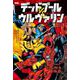 デッドプールVS.ウルヴァリン―DEADPOOL VS.WOLVERINE [コミック]