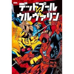 デッドプールVS.ウルヴァリン―DEADPOOL VS.WOLVERINE [コミック]