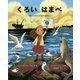 くろいはまべ―アースデイのはじまり(児童図書館・絵本の部屋) [絵本]