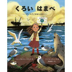 くろいはまべ―アースデイのはじまり(児童図書館・絵本の部屋) [絵本]