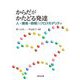 からだがかたどる発達―人・環境・時間のクロスモダリティ [単行本]