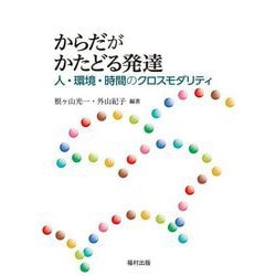 からだがかたどる発達―人・環境・時間のクロスモダリティ [単行本]