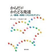 からだがかたどる発達―人・環境・時間のクロスモダリティ [単行本]