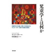 児童学とは何か―児童学の方法論・対象・方法をめぐるヴィゴーツキーの四つの論文を読む [単行本]