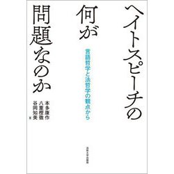 ヘイトスピーチの何が問題なのか―言語哲学と法哲学の観点から [単行本]
