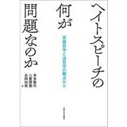 ヘイトスピーチの何が問題なのか―言語哲学と法哲学の観点から [単行本]