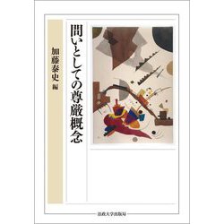 問いとしての尊厳概念 [単行本]