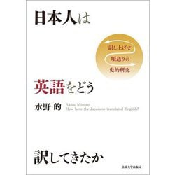 日本人は英語をどう訳してきたか―訳し上げと順送りの史的研究 [単行本]