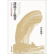 誘惑する他者―メルヴィル文学の倫理 [単行本]