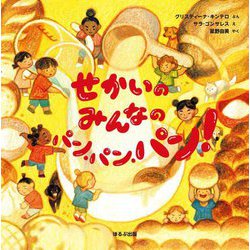 せかいのみんなのパン・パン・パン! [絵本]