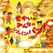 せかいのみんなのパン・パン・パン! [絵本]