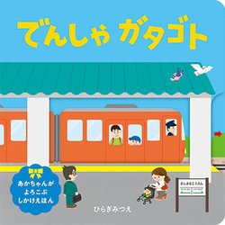 でんしゃガタゴト 新版 (あかちゃんがよろこぶしかけえほん) [絵本]