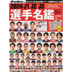 ヨドバシ.com - 2024 J1&J2&J3選手名鑑（NSK MOOK） [単行本] 通販 