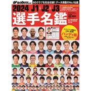 2024 J1&J2&J3選手名鑑ハンディ版（NSK MOOK） [単行本]