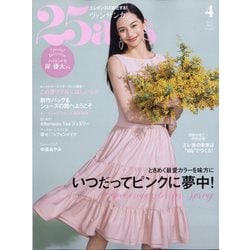 25ans(ヴァンサンカン) 2024年 04月号 [雑誌]