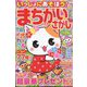 いっしょにあそぼう!まちがいさがし 2024年 04月号 [雑誌]