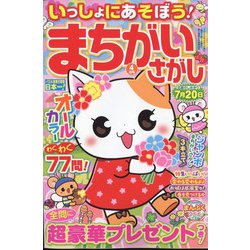 いっしょにあそぼう!まちがいさがし 2024年 04月号 [雑誌]