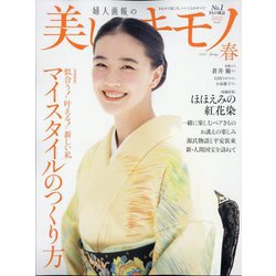 美しいキモノ 2024年 04月号 [雑誌]