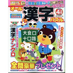 オール漢字パズル 2024年 04月号 [雑誌]