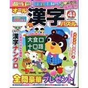 オール漢字パズル 2024年 04月号 [雑誌]