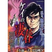 ケイの凄春 3羽根と骨と（My First BIG） [コミック]