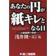 あなたの円が紙キレとなる日―日銀崩壊の脅威 [単行本]