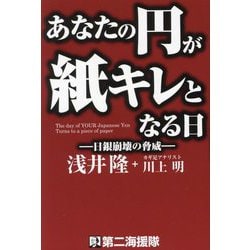あなたの円が紙キレとなる日―日銀崩壊の脅威 [単行本]