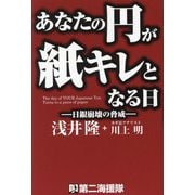 あなたの円が紙キレとなる日―日銀崩壊の脅威 [単行本]