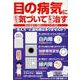 目の病気に自分で気づいて早期に治す（GEIBUN MOOKS） [ムックその他]